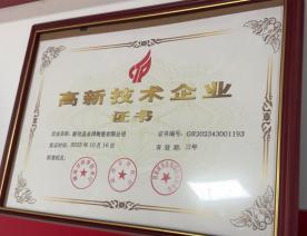 高新技术企业