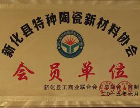 协会会员单位