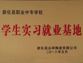 学生实习就业基地